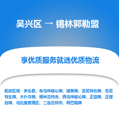 吴兴区到锡林郭勒盟物流专线-吴兴区到锡林郭勒盟物流公司-吴兴区到锡林郭勒盟货运专线