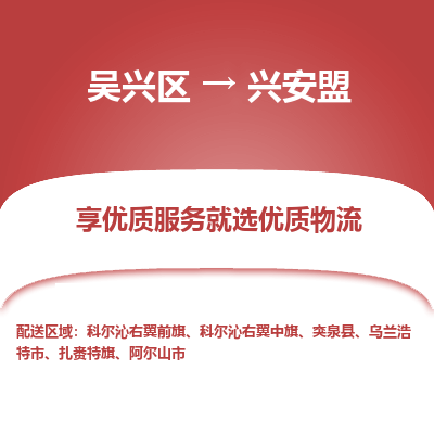 吴兴区到兴安盟物流专线-吴兴区到兴安盟物流公司-吴兴区到兴安盟货运专线