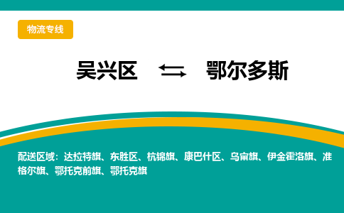 吴兴区到鄂尔多斯物流专线-吴兴区到鄂尔多斯物流公司-吴兴区到鄂尔多斯货运专线