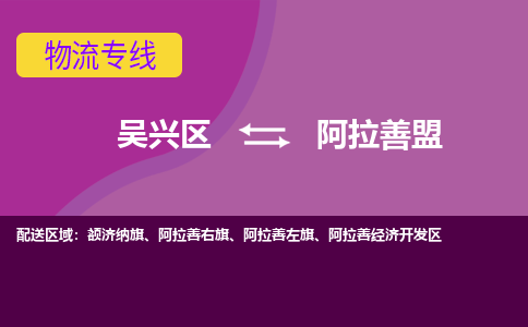 吴兴区到阿拉善盟物流专线-吴兴区到阿拉善盟物流公司-吴兴区到阿拉善盟货运专线 吴兴区到阿拉善盟物流专线-吴兴区到阿拉善盟物流公司-吴兴区到阿拉善盟货运专线