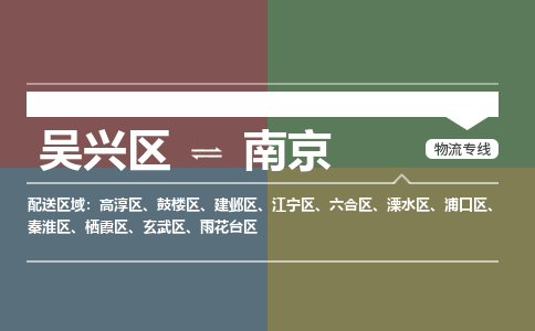 吴兴区到南京物流专线-吴兴区到南京物流公司-吴兴区到南京货运专线