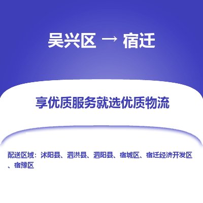 吴兴区到宿迁物流专线-吴兴区到宿迁物流公司-吴兴区到宿迁货运专线