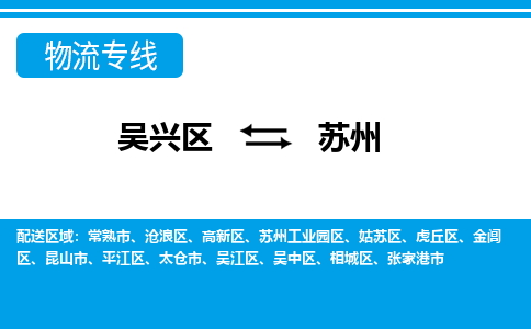 吴兴区到苏州物流专线-吴兴区到苏州物流公司-吴兴区到苏州货运专线