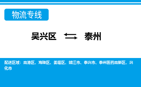 吴兴区到泰州物流专线-吴兴区到泰州物流公司-吴兴区到泰州货运专线