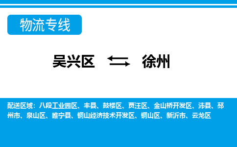 吴兴区到徐州物流专线-吴兴区到徐州物流公司-吴兴区到徐州货运专线