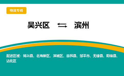 吴兴区到滨州物流专线-吴兴区到滨州物流公司-吴兴区到滨州货运专线