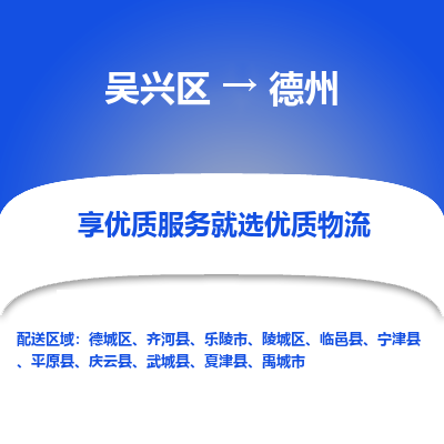 吴兴区到德州物流专线-吴兴区到德州物流公司-吴兴区到德州货运专线