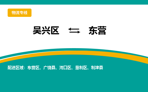 吴兴区到东营物流专线-吴兴区到东营物流公司-吴兴区到东营货运专线