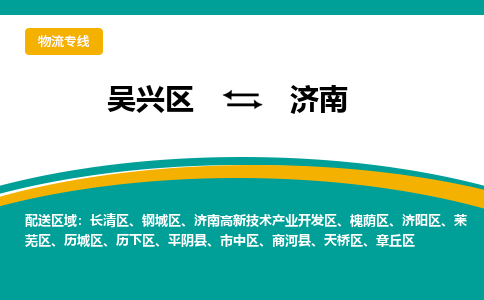 吴兴区到济南物流专线-吴兴区到济南物流公司-吴兴区到济南货运专线