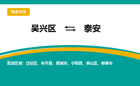 吴兴区到泰安物流专线-吴兴区到泰安物流公司-吴兴区到泰安货运专线