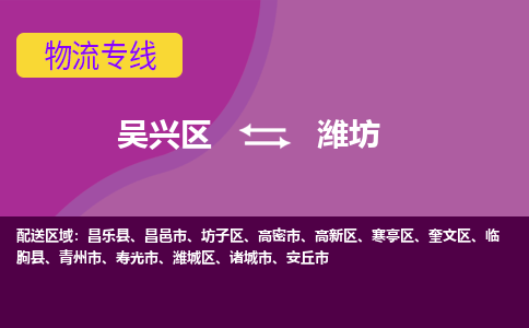 吴兴区到潍坊物流专线-吴兴区到潍坊物流公司-吴兴区到潍坊货运专线