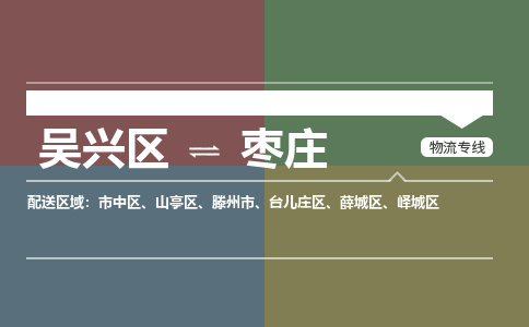 吴兴区到枣庄物流专线-吴兴区到枣庄物流公司-吴兴区到枣庄货运专线