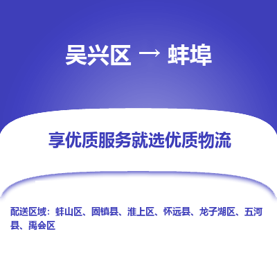 吴兴区到蚌埠物流专线-吴兴区到蚌埠物流公司-吴兴区到蚌埠货运专线