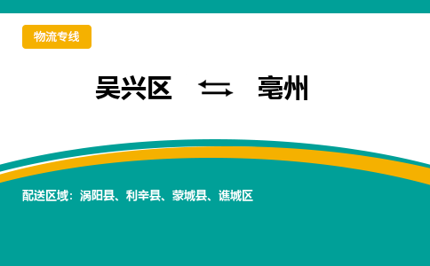 吴兴区到亳州物流专线-吴兴区到亳州物流公司-吴兴区到亳州货运专线