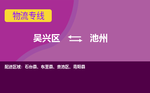 吴兴区到池州物流专线-吴兴区到池州物流公司-吴兴区到池州货运专线