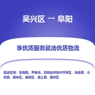 吴兴区到阜阳物流专线-吴兴区到阜阳物流公司-吴兴区到阜阳货运专线