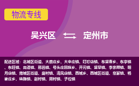 吴兴区到定州市物流专线-吴兴区到定州市物流公司-吴兴区到定州市货运专线