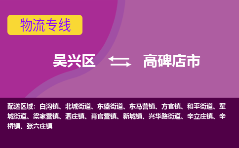 吴兴区到高碑店市物流专线-湖州吴兴区区到高碑店市物流公司-吴兴区到高碑店市货运专线