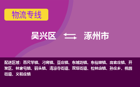 吴兴区到涿州市物流专线-湖州吴兴区区到涿州市物流公司-吴兴区到涿州市货运专线