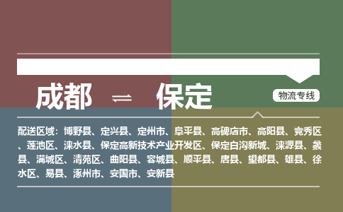 成都到保定物流专线-成都到保定物流公司 成都到保定物流专线-成都到保定物流公司