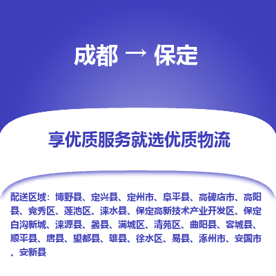 成都到保定物流专线-成都到保定物流公司 成都到保定物流专线-成都到保定物流公司