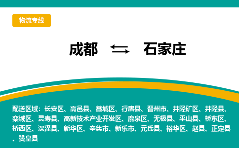 成都到石家庄物流专线-成都到石家庄物流公司