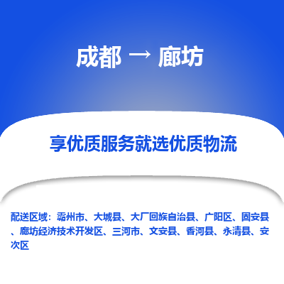 成都到廊坊物流专线-成都到廊坊物流公司