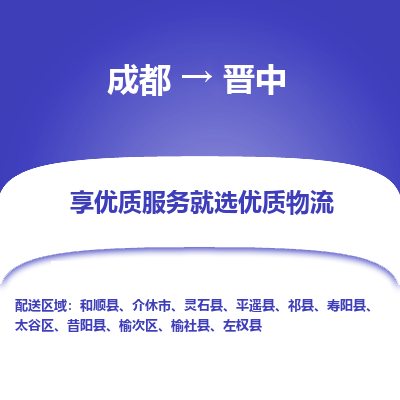 成都到晋中物流专线-成都到晋中物流公司