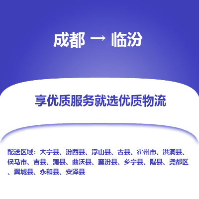 成都到临汾物流专线-成都到临汾物流公司