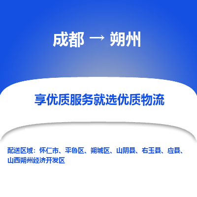 成都到朔州物流专线-成都到朔州物流公司