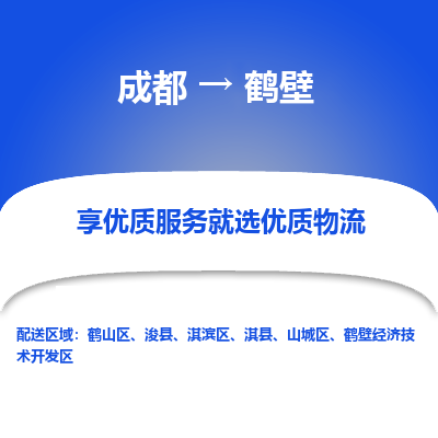 成都到鹤壁物流专线-成都到鹤壁物流公司