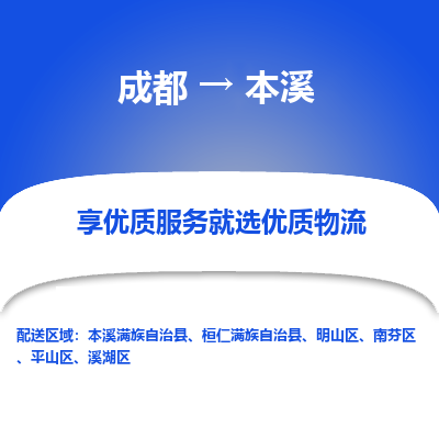 成都到本溪物流专线-成都到本溪物流公司