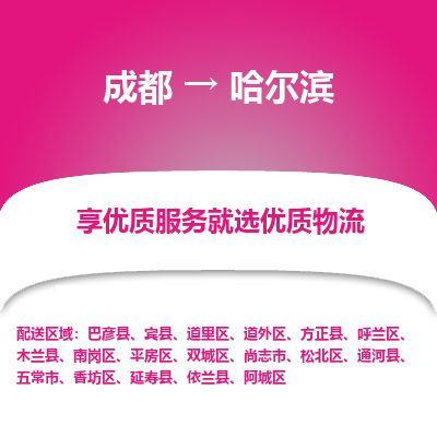 成都到哈尔滨物流专线-成都到哈尔滨物流公司