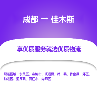 成都到佳木斯物流专线-成都到佳木斯物流公司