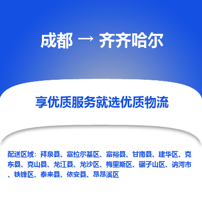 成都到齐齐哈尔物流专线-成都到齐齐哈尔物流公司