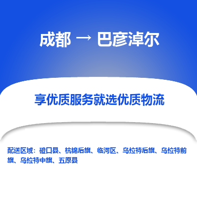 成都到巴彦淖尔物流专线-成都到巴彦淖尔物流公司