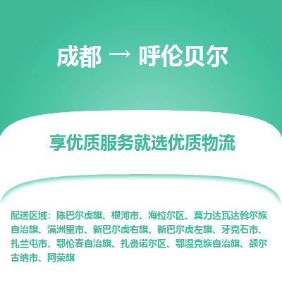 成都到呼伦贝尔物流专线-成都到呼伦贝尔物流公司