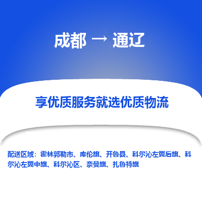 成都到通辽物流专线-成都到通辽物流公司