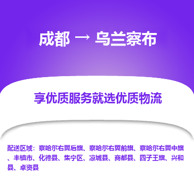 成都到乌兰察布物流专线-成都到乌兰察布物流公司