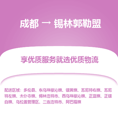 成都到锡林郭勒盟物流专线-成都到锡林郭勒盟物流公司