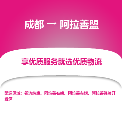 成都到阿拉善盟物流专线-成都到阿拉善盟物流公司