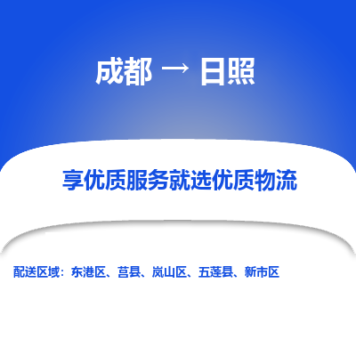 成都到日照物流专线-成都到日照物流公司