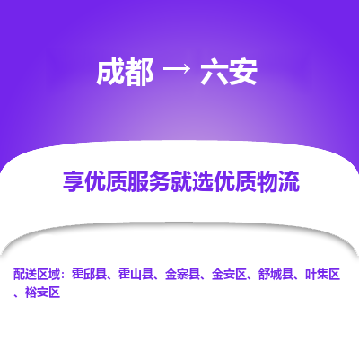 成都到六安物流专线-成都到六安物流公司