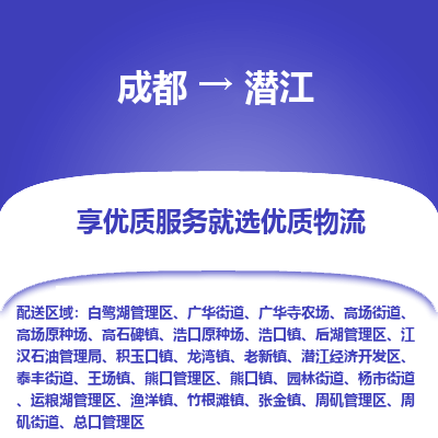 成都到潜江物流专线-成都到潜江物流公司