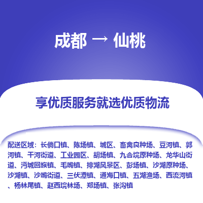 成都到仙桃物流专线-成都到仙桃物流公司