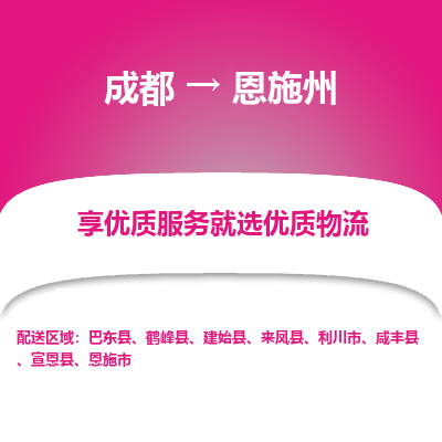 成都到恩施州物流专线-成都到恩施州物流公司