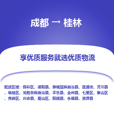 成都到桂林物流专线-成都到桂林物流公司