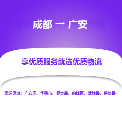 成都到广安物流专线-成都到广安物流公司