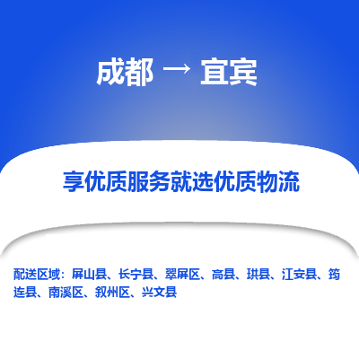 成都到宜宾物流专线-成都到宜宾物流公司