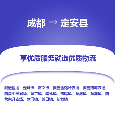 成都到定安县物流专线-成都到定安县物流公司